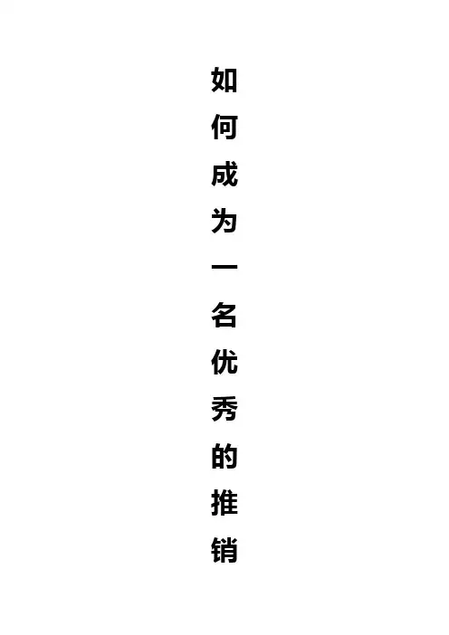 如何成为一名成功的销售