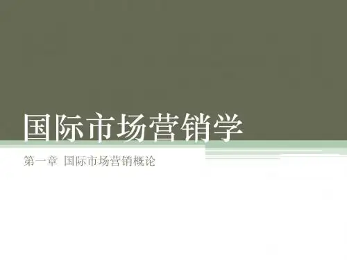 第一章  国际市场营销概论