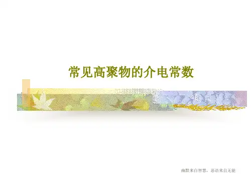 常见高聚物的介电常数共26页文档