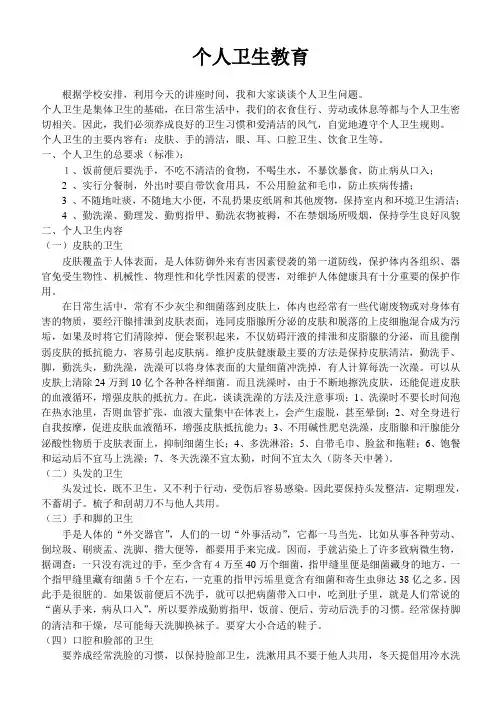 个人卫生教育[1]