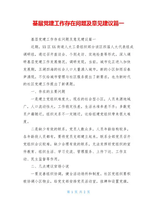 基层党建工作存在问题及意见建议篇一