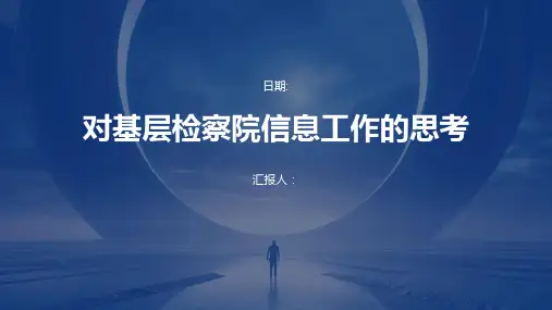 对基层检察院信息工作的思考