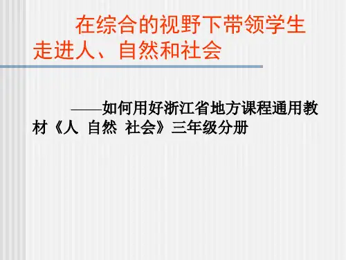 如何用好浙江省地方课程通用教材人自然社会-三年级分册