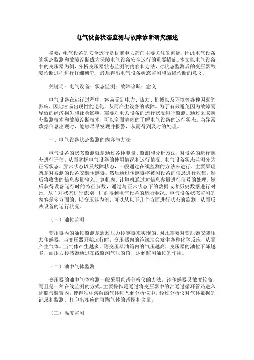 电气设备状态监测与故障诊断研究综述