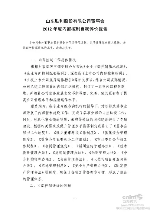 山东胜利股份有限公司董事会 2012 年度内部控制自我评价报告