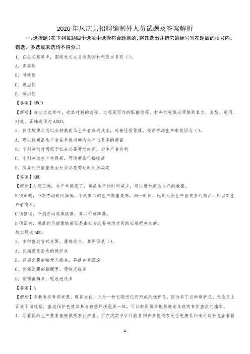 2020年凤庆县招聘编制外人员试题及答案解析