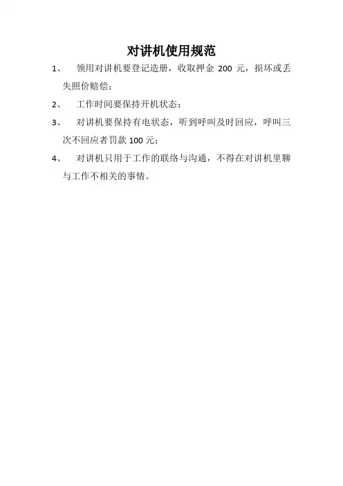 对讲机使用规范