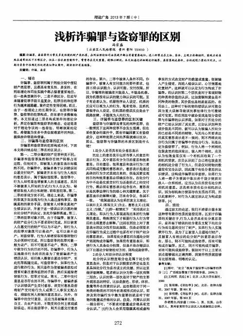 浅析诈骗罪与盗窃罪的区别