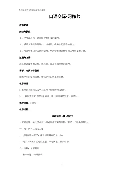 人教版五年级上册语文口语交际 习作七教案