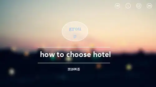 旅游英语-如何选择酒店