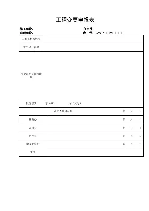 工程变更申报表