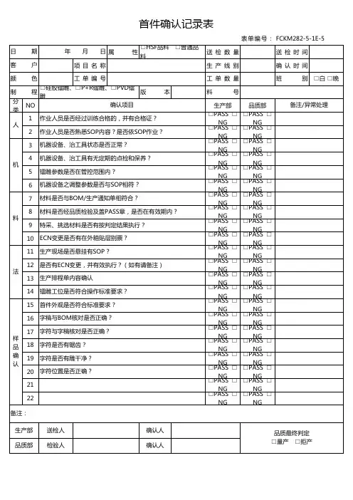 镭雕IPQC首件确认表
