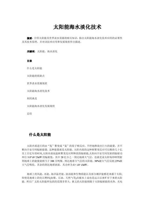 太阳能海水淡化技术