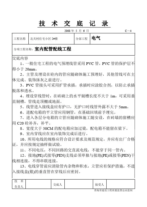 室内配管配线工程技术交底