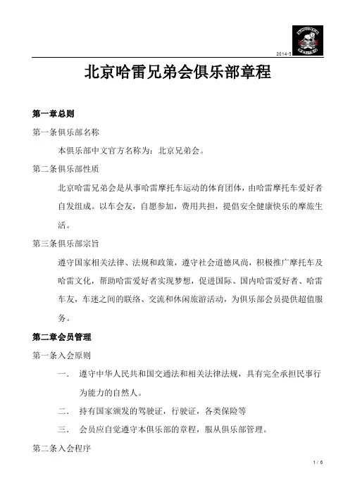 北京哈雷兄弟会俱乐部章程