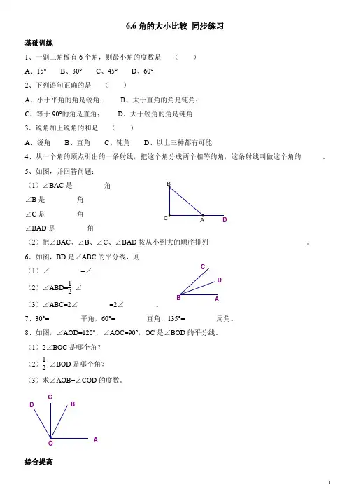 6.6角的大小比较同步练习