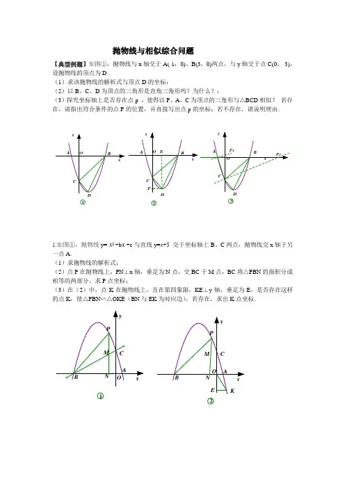 抛物线与相似综合问题
