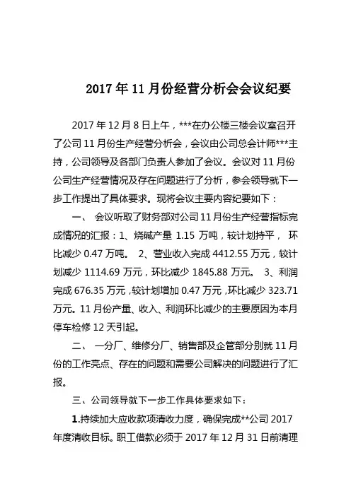 经营分析会纪要
