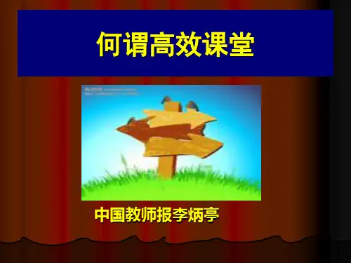 何谓有效课堂