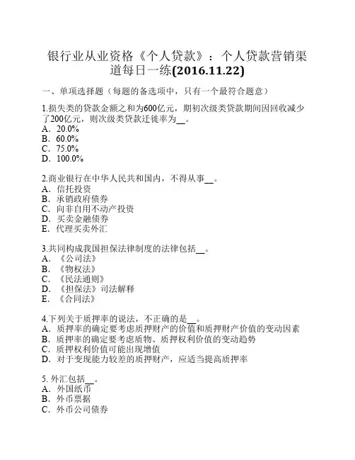 银行业从业资格《个人贷款》：个人贷款营销渠道每日一练(2016.11.22)