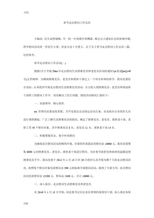 春节走访慰问工作总结