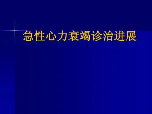 急性心力衰竭诊治进展