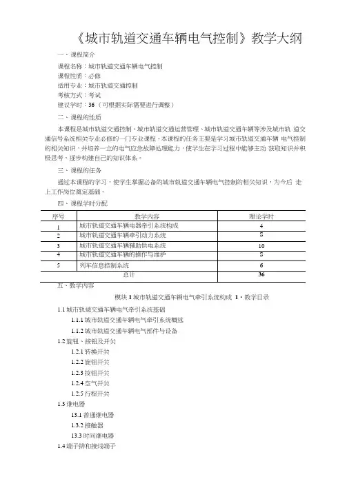 《城市轨道交通车辆电气控制》教学大纲