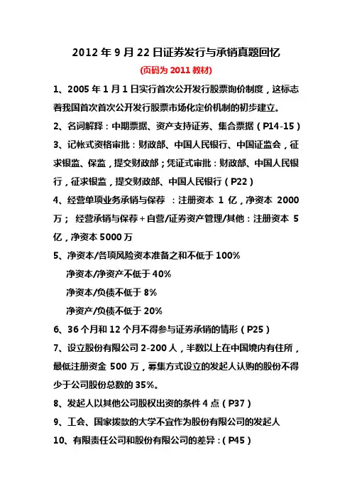 2012年9月22日证券发行与承销真题回忆