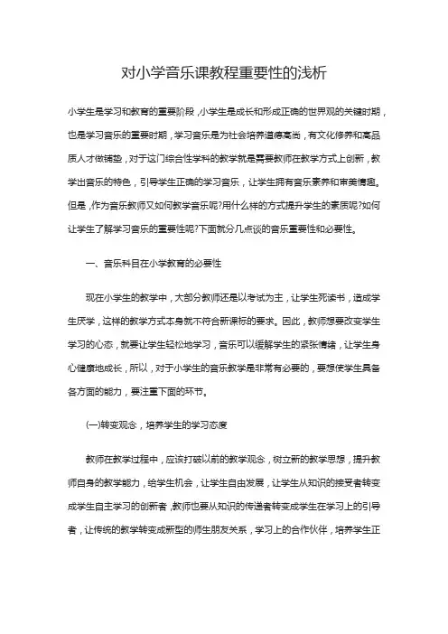 对小学音乐课教程重要性的浅析