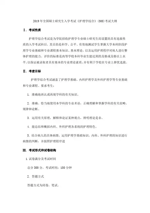 308护理综合考试大纲 2