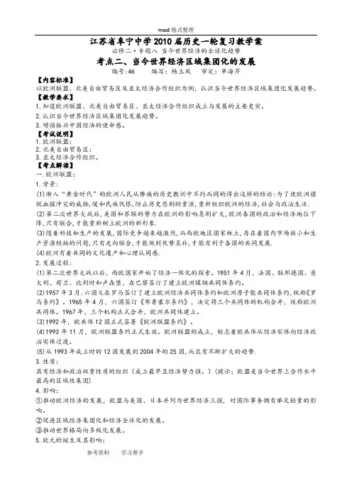 历史人教版高中必修2必修二专题八 当今世界经济的全球化趋势考点二、当今世界经济区域集团化的发展
