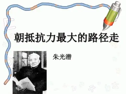 高一语文朝抵抗力最大的路径走1