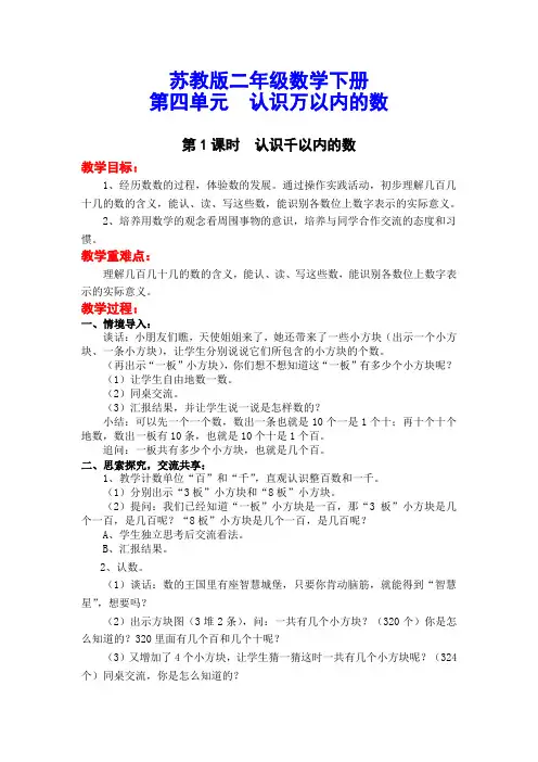 【苏教版】二年级下册《第四单元 认识万以内的数》单元全套教案