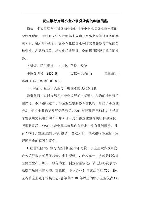 民生银行开展小企业信贷业务的经验借鉴