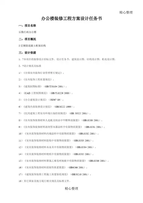 办公楼装修设计任务方案