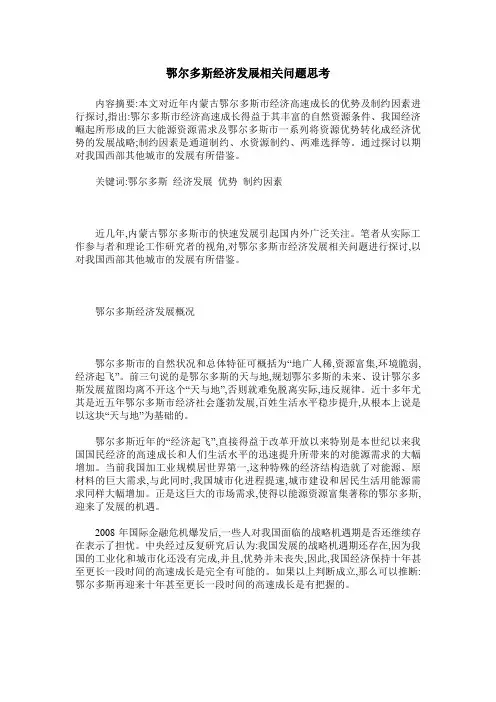 鄂尔多斯经济发展相关问题思考
