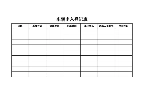 车辆出入登记表.doc