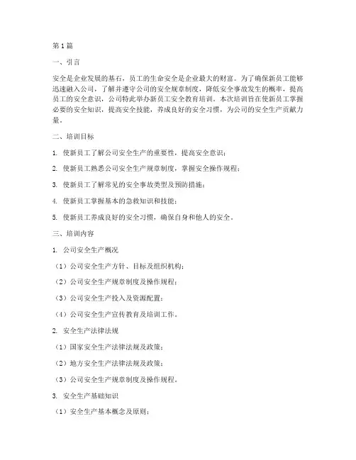 新员工公司安全教育培训(2篇)