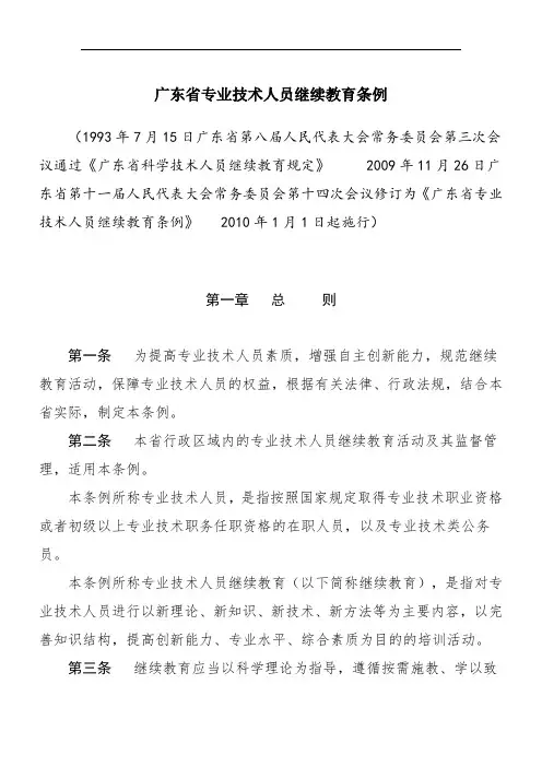 广东省专业技术人员继续教育条例 .doc
