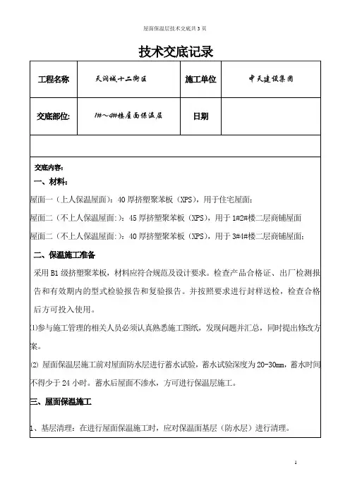 屋面保温层技术交底 2