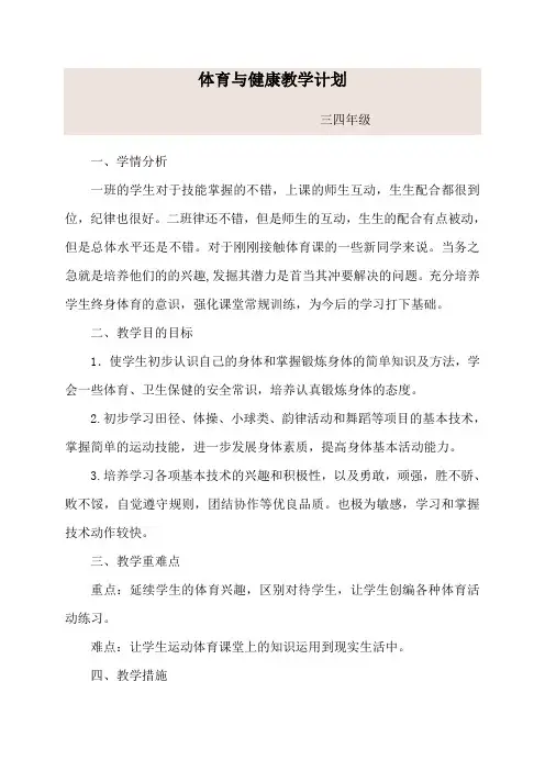 体育教学计划 2