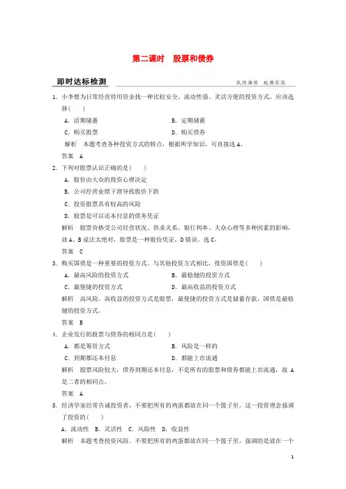高中政治 第二单元 生产、劳动与经营 第六课 投资理财的选择(第2课时)股票和债券即时达标检测
