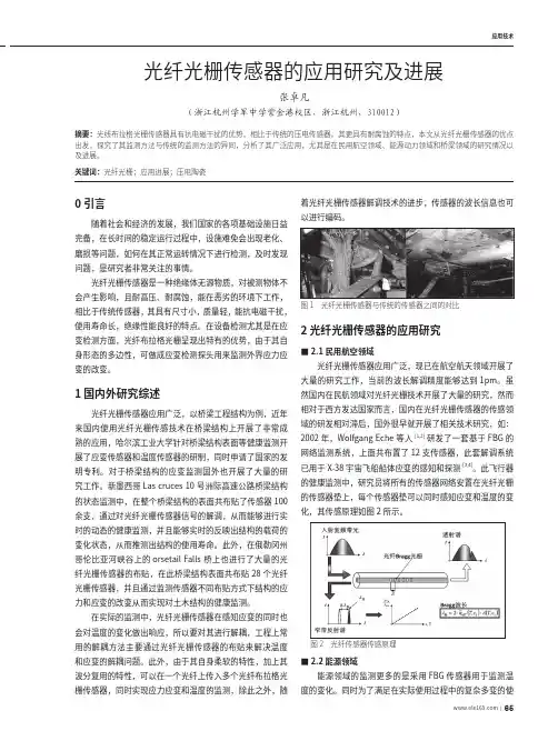 光纤光栅传感器的应用研究及进展