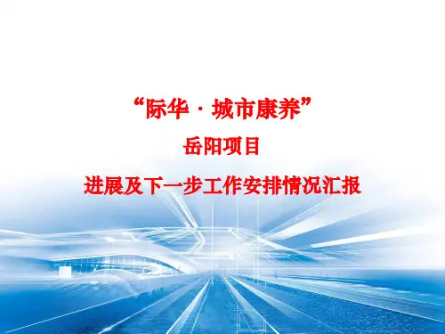 “际华·城市康养”岳阳项目进展及下一步工作安排情况汇报