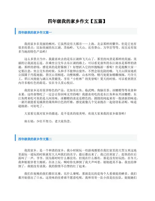 四年级我的家乡作文【五篇】