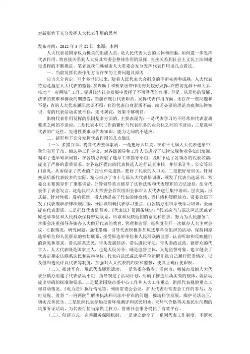 对新形势下充分发挥人大代表作用的思考