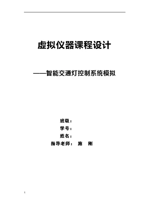 LabView智能交通灯控制系统报告
