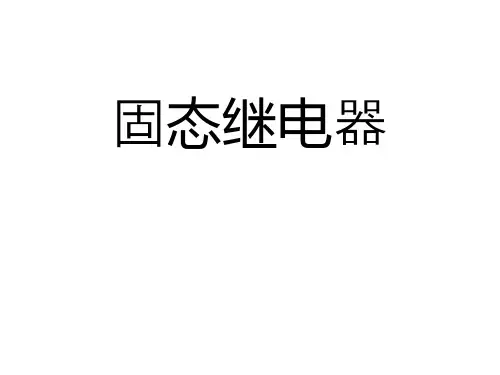 固态继电器工作原理