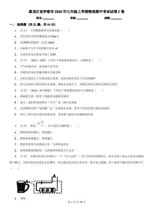 黑龙江省伊春市2020年九年级上学期物理期中考试试卷C卷(新版)