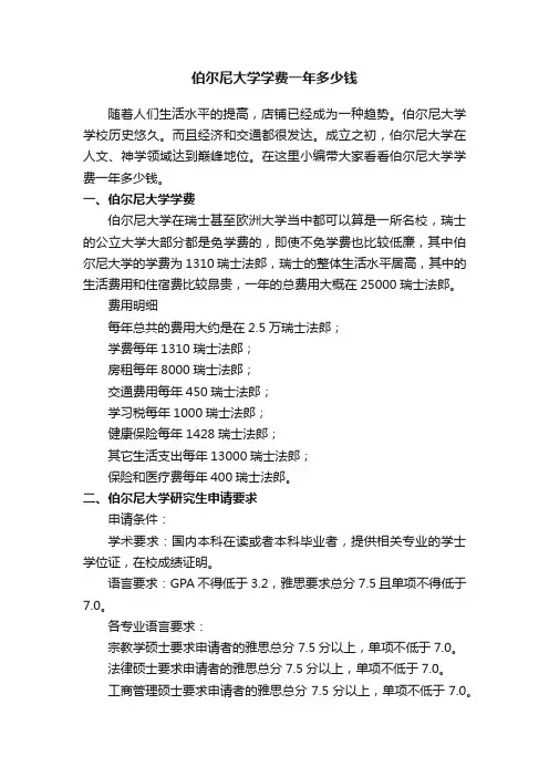 伯尔尼大学学费一年多少钱